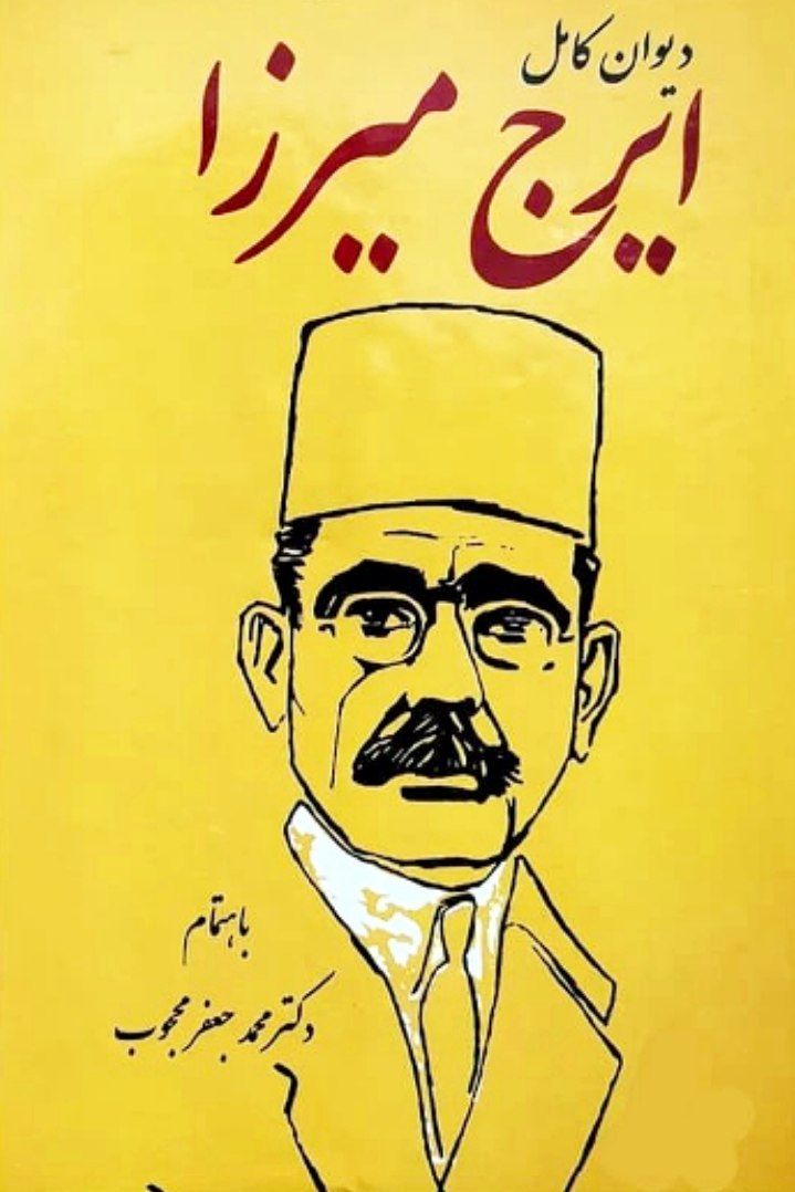دیوان ایرج میرزا اصلی بدون سانسور