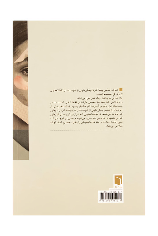 کتاب تکه هایی از یک کل منسجم پونه مقیمی تخفیف ویژه به مدت سه روز