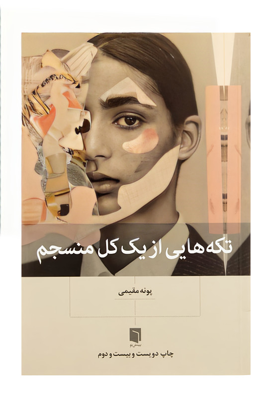 کتاب تکه هایی از یک کل منسجم پونه مقیمی تخفیف ویژه به مدت سه روز