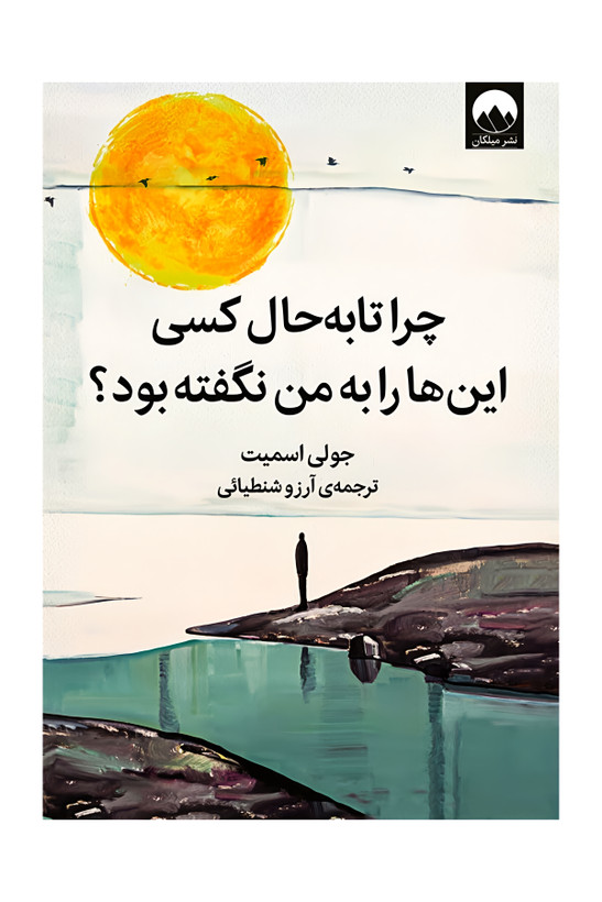 چراتابه حال کسی این ها را به من نگفته بود