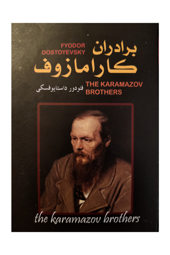 برادران کارامازوف