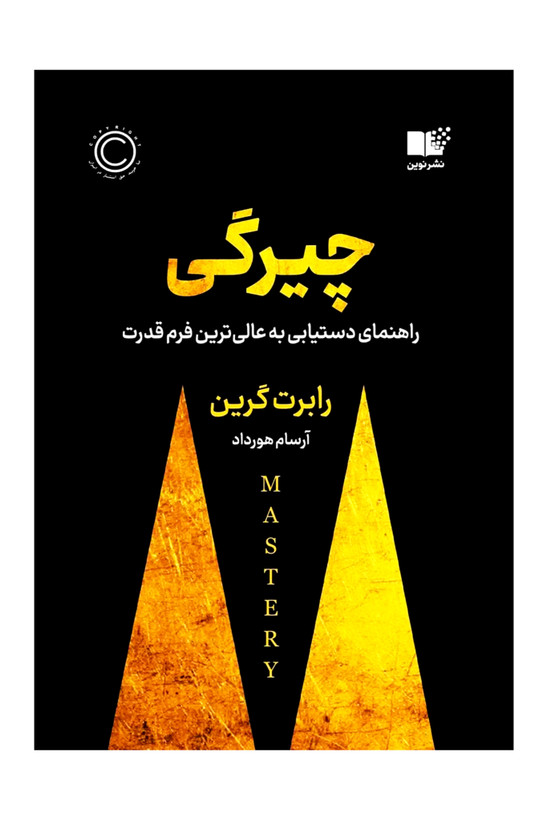 چیرگی:راهنمای دستیابی به عالی ترین فرم قدرت