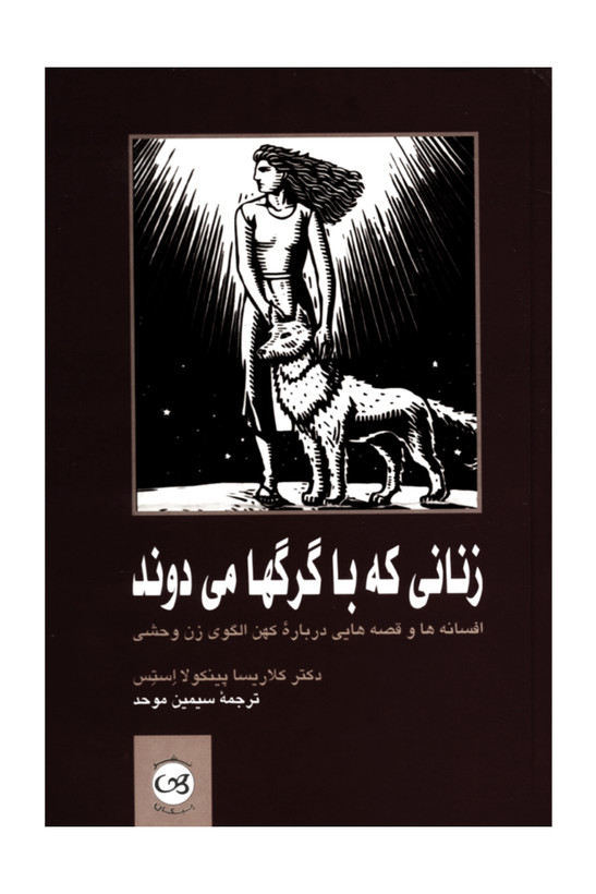 کتاب کتاب زنانی که با گرگ ها می دوند نشرپیکان ترجمه سیمین موحد رقعی