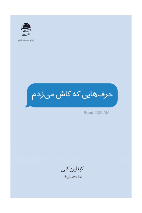 حرف هایی که کاش میزدم نشر داهی