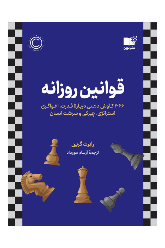قوانین روزانه(366 کاوش ذهنی درباره قدرت،اغواگری استراتژی،چیرگی و سرشت انسان)