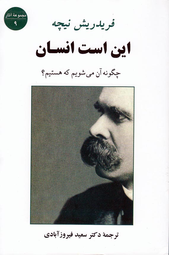 کتاب این است انسان (جامی) رقعی شومیز