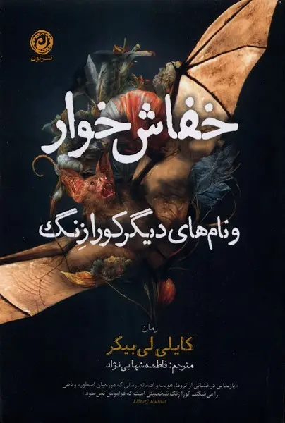 کتاب خفاش خوار