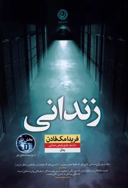 کتاب زندانی فریدا مک فادن نشر نون