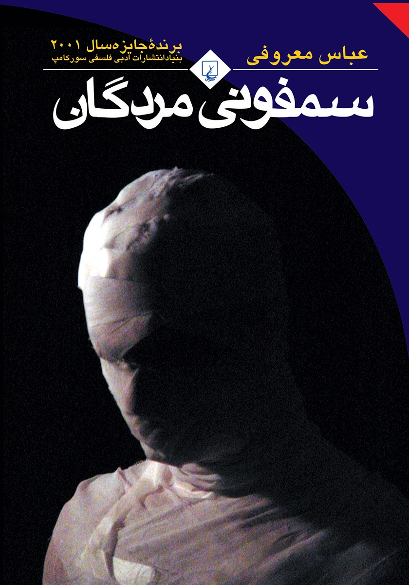 کتاب سمفونی مردگان جیبی