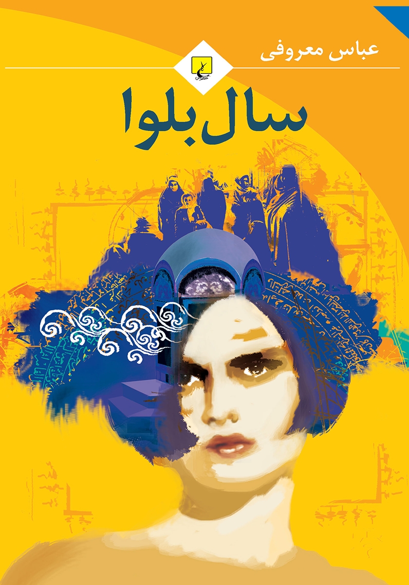 کتاب سال بلوا جیبی