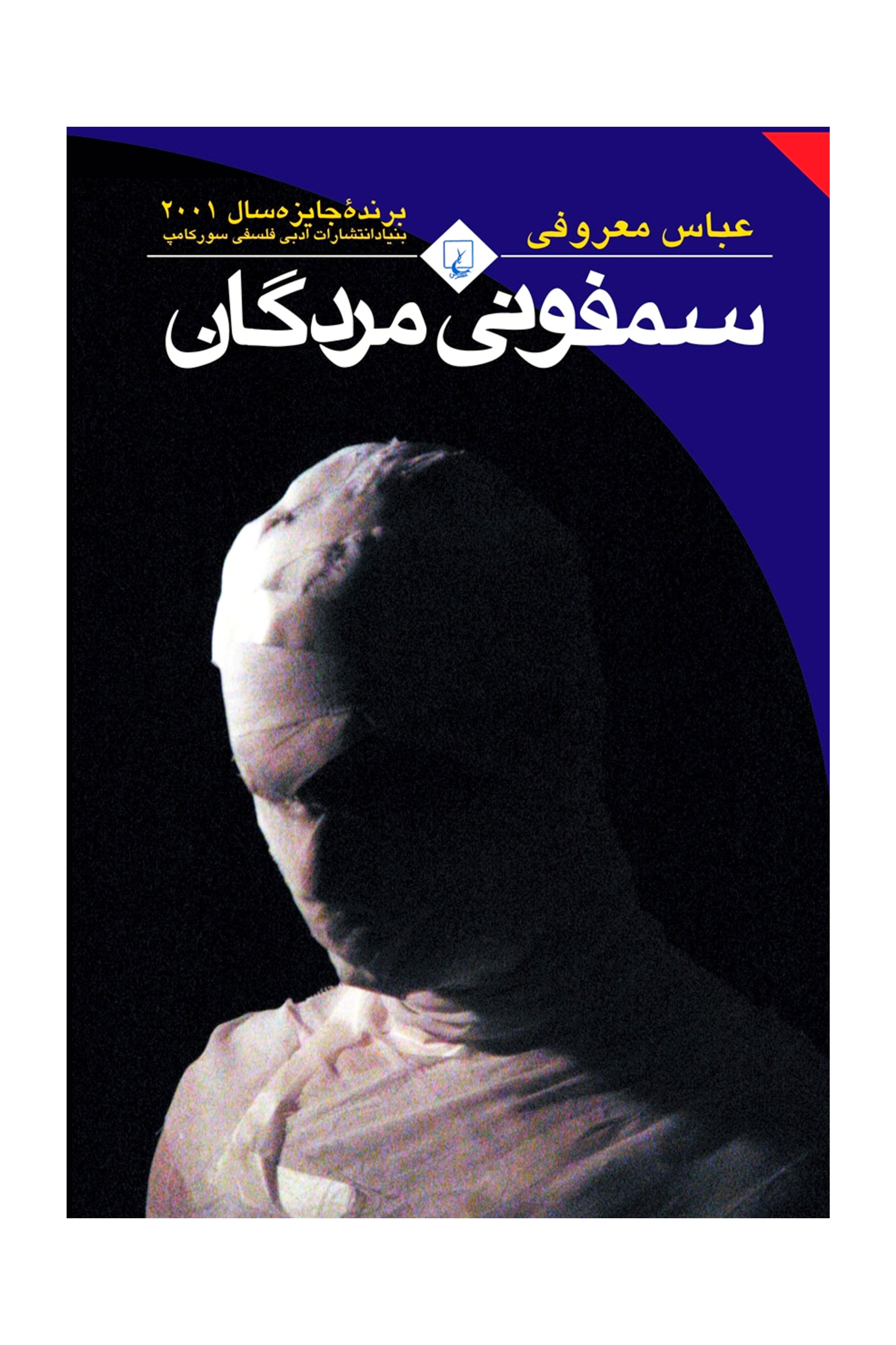 کتاب سمفونی مردگان جیبی