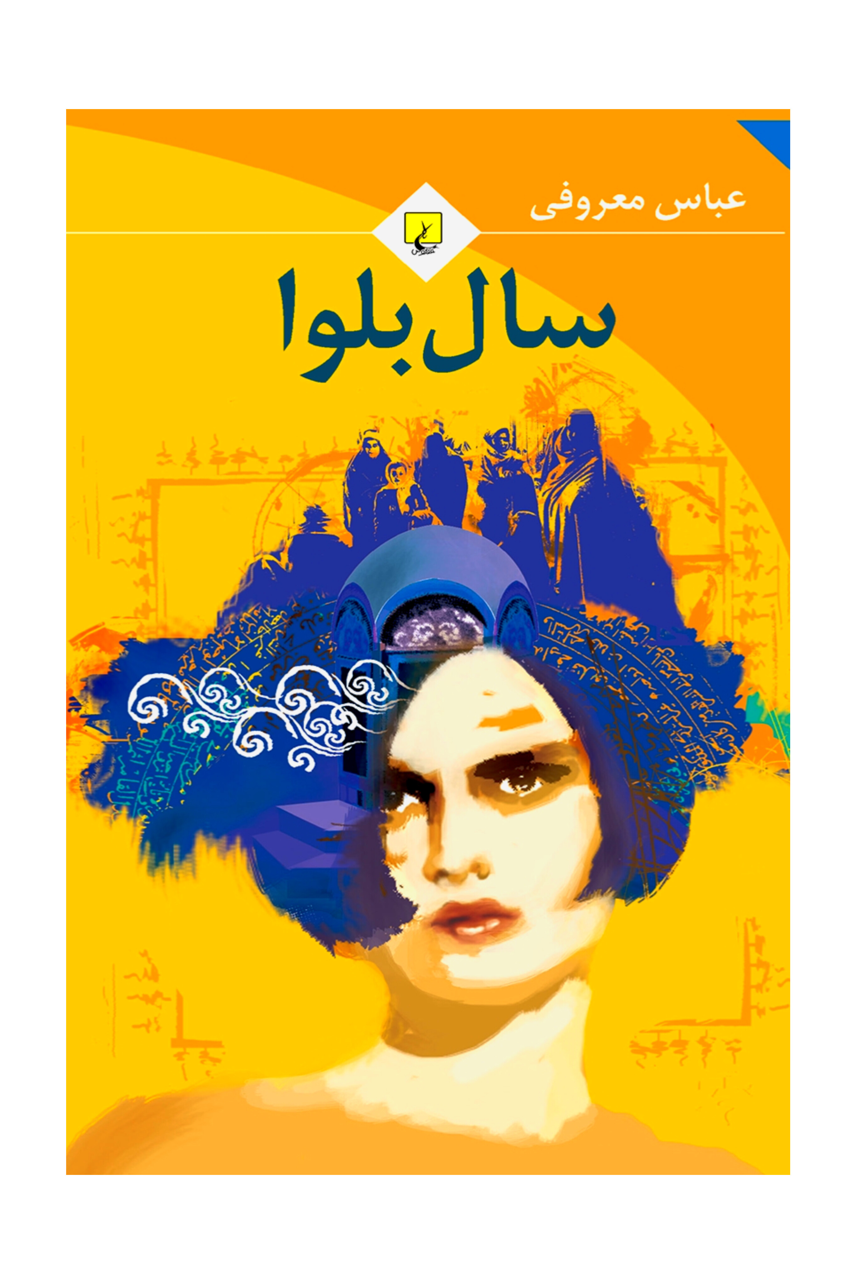 کتاب سال بلوا جیبی
