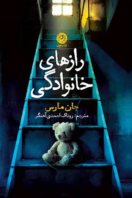 کتاب رازهای خانوادگی اثر جان مارس