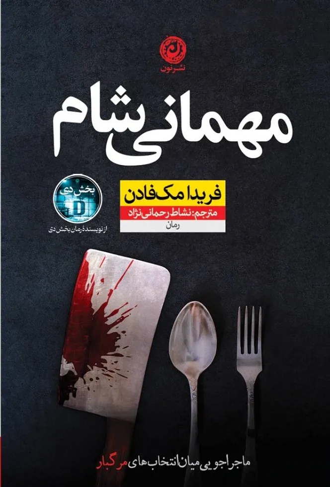 کتاب مهمانی شام اثر فریدا مک فادن نشر نون