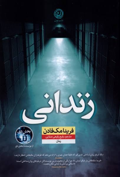 کتاب زندانی اثر فریدا مک فادن