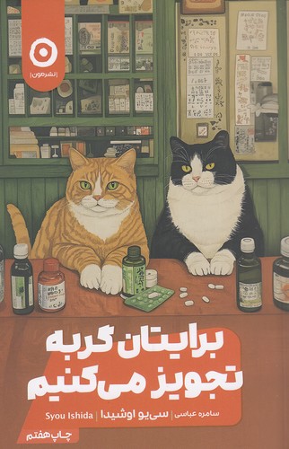 کتاب برایتان گربه تجویز می کنیم