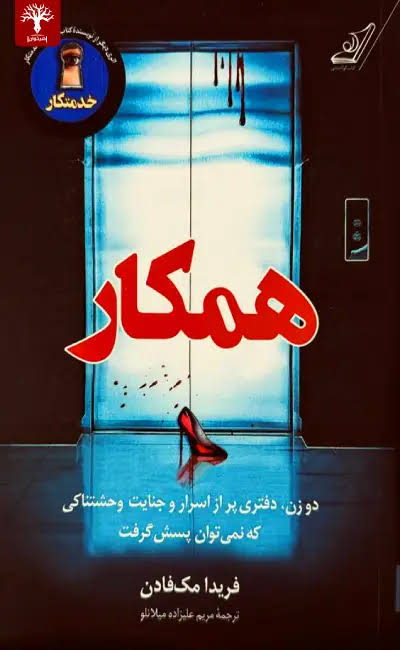 کتاب همکار اثر فریدا مک‌فادن نشر کوله پشتی