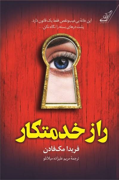 کتاب راز خدمتکار اثر فریدا مک فادن نشر کوله‌پشتی
