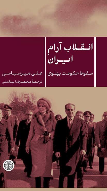 کتاب انقلاب آرام ایران تحلیل سقوط پهلوی علی میرسپاسی شومیز