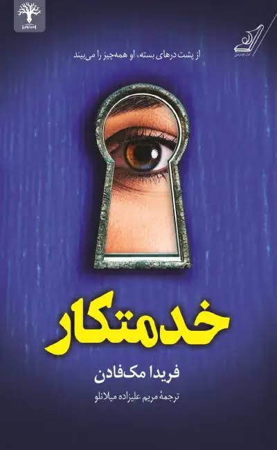کتاب خدمتکار اثر فریدا مک‌فادن نشر کوله‌پشتی
