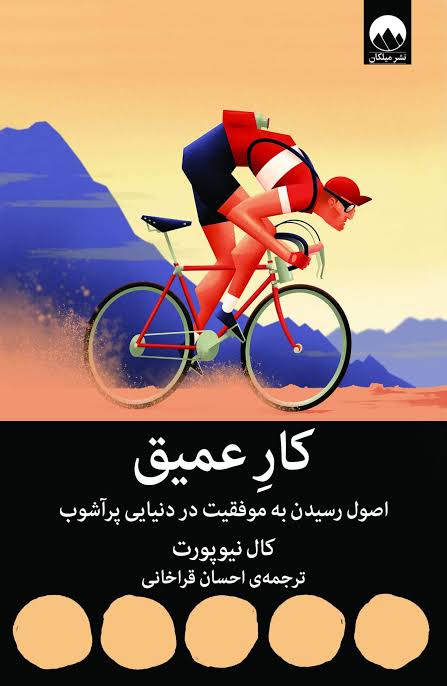 کتاب کار عمیق اثر کال نیوپورت انتشارات میلکان