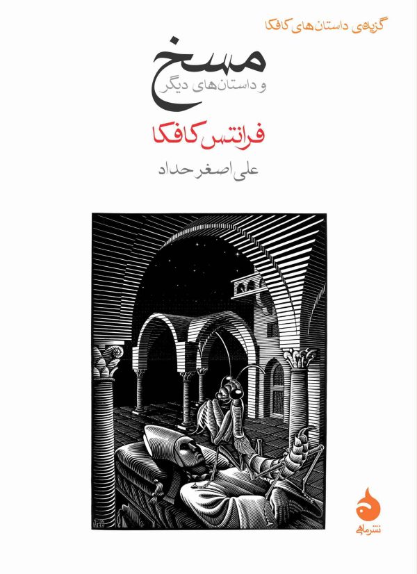 کتاب مسخ اثر فرانتس کافکا