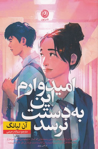 کتاب امیدوارم این به دستت نرسد
