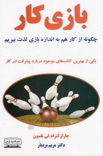 کتاب بازی کار (کتیبه پارسی) رقعی شومیز