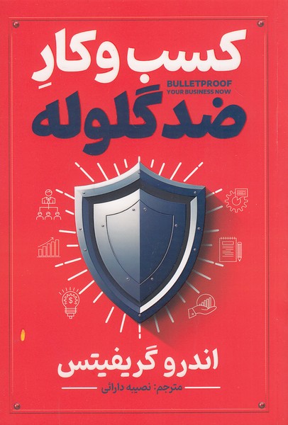 کتاب کسب و کار ضد گلوله (آذر بیان) رقعی شومیز