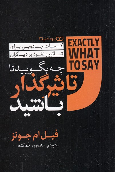 کتاب چه بگویید تا تاثیرگذار باشید (یوشیتا) رقعی شومیز