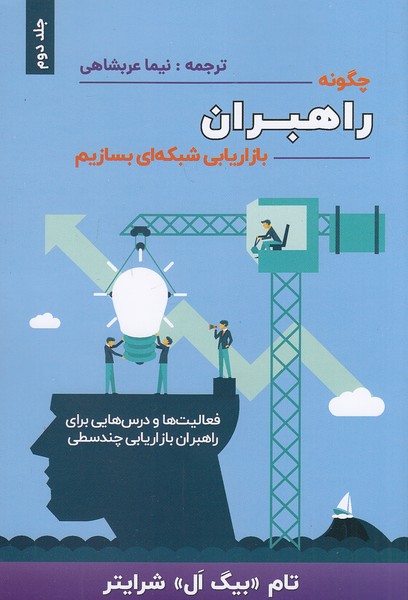 کتاب چگونه راهبران بازاریابی شبکه ای بسازیم 2 (بیان روشن) رقعی شومیز