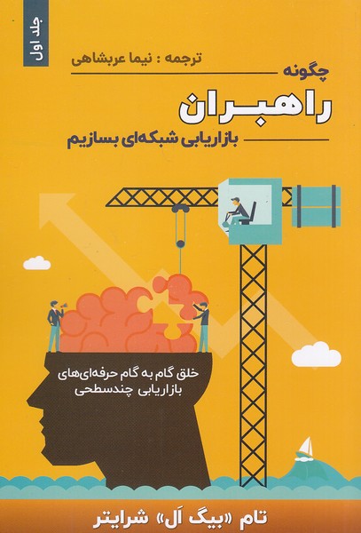 کتاب چگونه راهبران بازاریابی شبکه ای بسازیم 1 (بیان روشن) رقعی شومیز