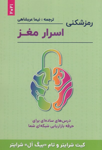 کتاب رمزشکنی اسرار مغز (بیان روشن) رقعی شومیز