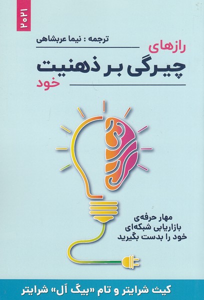 کتاب رازهای چیرگی بر ذهنیت خود (بیان روشن) رقعی شومیز حراج!
