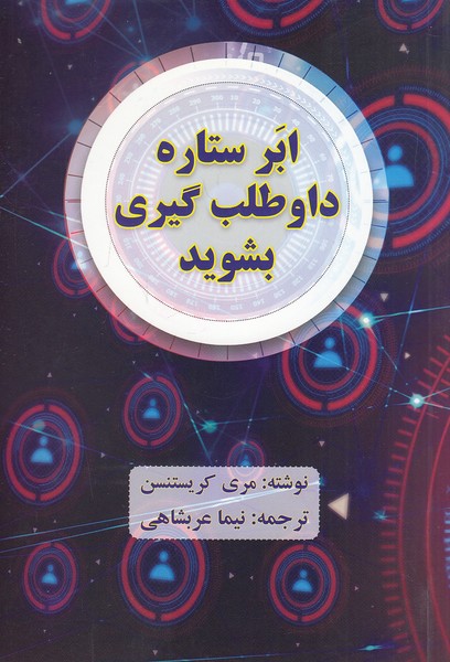 کتاب ابر ستاره داوطلب گیری بشوید (بیان روشن) رقعی شومیز