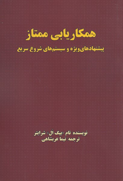 کتاب همکاریابی ممتاز (بیان روشن) رقعی شومیز