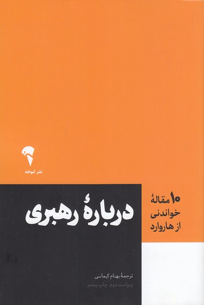 کتاب 10 مقاله خواندنی از هاروارد - درباره رهبری (آموخته) رقعی شومیز