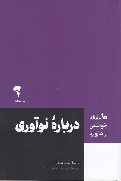 کتاب 10 مقاله خواندنی از هاروارد - درباره نوآوری (آموخته) رقعی شومیز