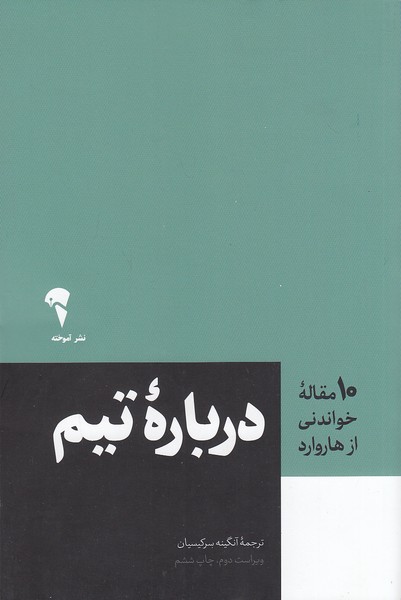 کتاب 10 مقاله خواندنی از هاروارد - درباره تیم (آموخته) رقعی شومیز