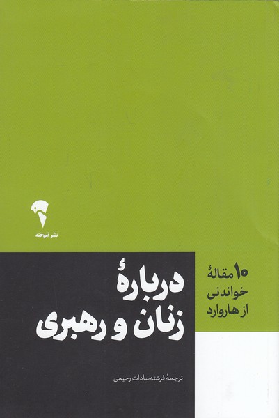 کتاب 10 مقاله خواندنی از هاروارد - درباره زنان و رهبری (آموخته) رقعی شومیز