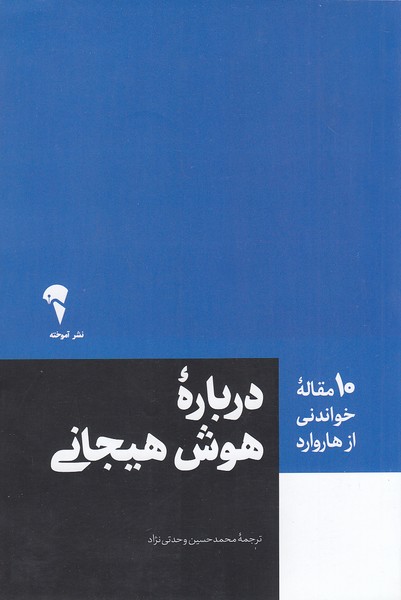 کتاب 10 مقاله خواندنی از هاروارد - درباره هوش هیجانی (آموخته) رقعی شومیز