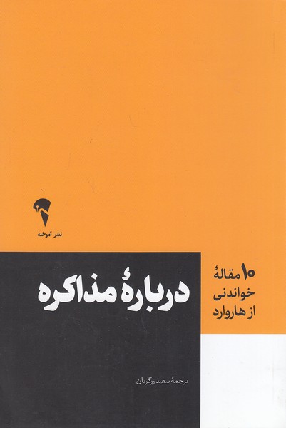 کتاب 10 مقاله خواندنی از هاروارد - درباره مذاکره (آموخته) رقعی شومیز