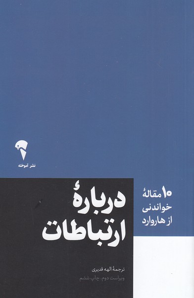 کتاب 10 مقاله خواندنی از هاروارد - درباره ارتباطات (آموخته) رقعی شومیز