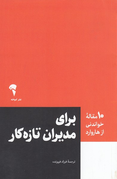 کتاب 10 مقاله خواندنی از هاروارد - برای مدیران تازه کار (آموخته) رقعی شومیز
