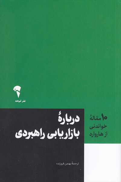 کتاب 10 مقاله خواندنی از هاروارد - درباره بازاریابی راهبردی (آموخته) رقعی شومیز