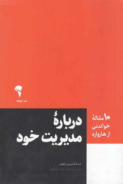 کتاب 10 مقاله خواندنی از هاروارد - درباره مدیریت خود (آموخته) رقعی شومیز