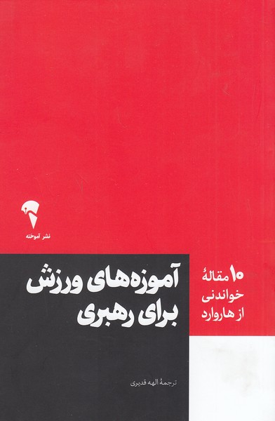 کتاب 10 مقاله خواندنی از هاروارد - آموزه های ورزش برای رهبری (آموخته) رقعی شومیز
