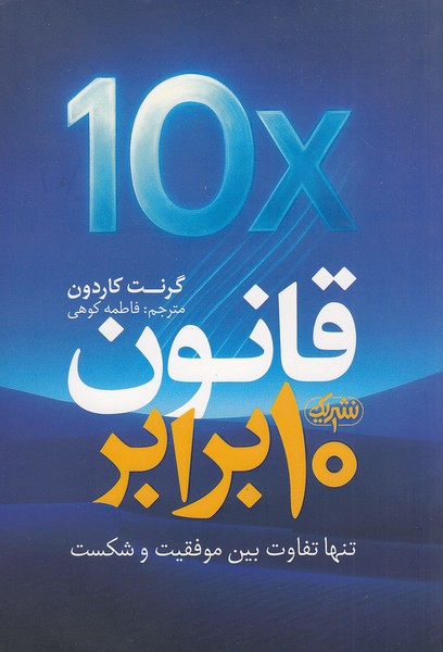 کتاب قانون 10 برابر (یک) رقعی شومیز