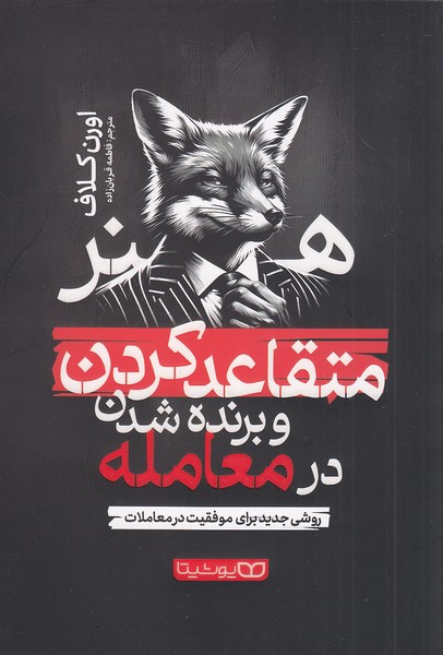 کتاب هنر متقاعد کردن و برنده شدن در معامله (یوشیتا) رقعی شومیز