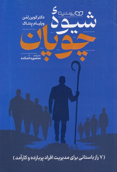 کتاب شیوه چوپان (یوشیتا) رقعی شومیز